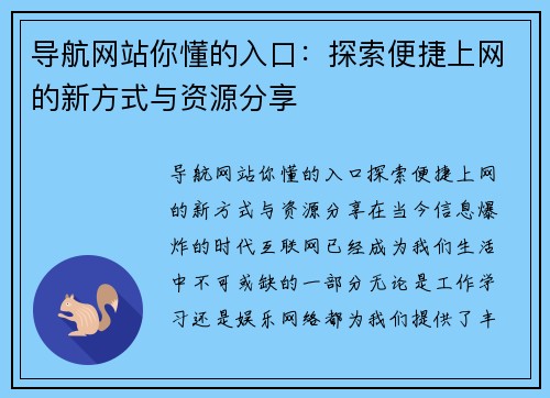 导航网站你懂的入口：探索便捷上网的新方式与资源分享