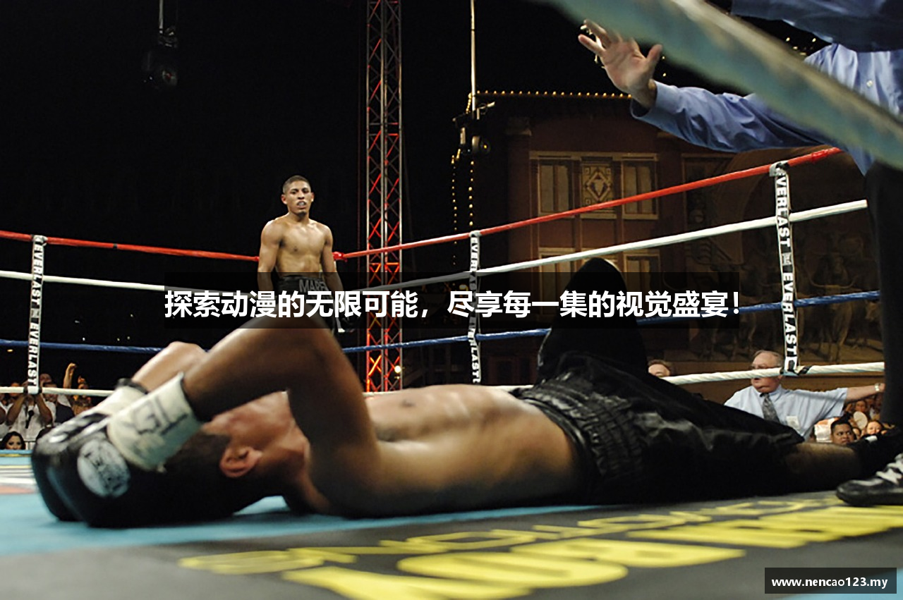 探索动漫的无限可能，尽享每一集的视觉盛宴！